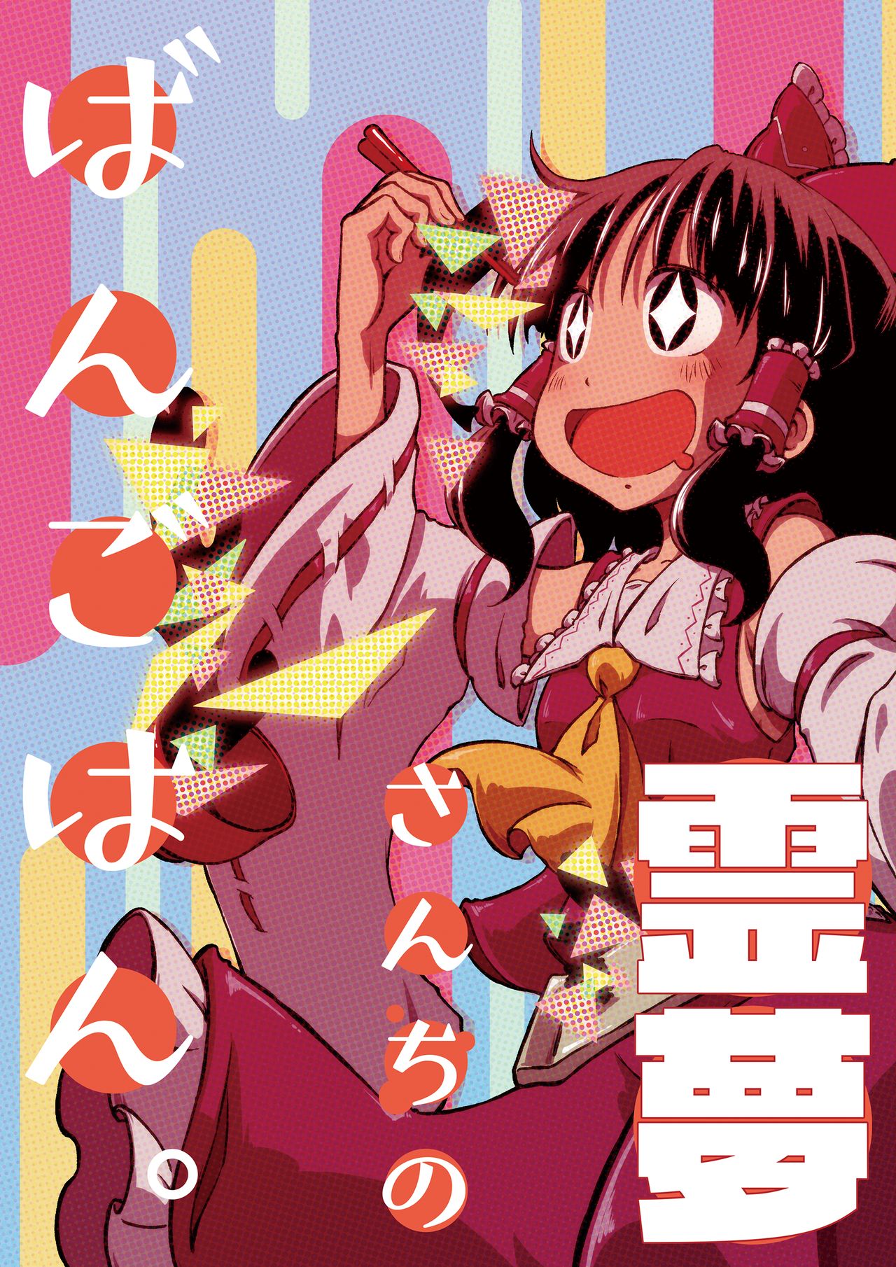 Reimu-san-chi no Bangohan. page 1 full