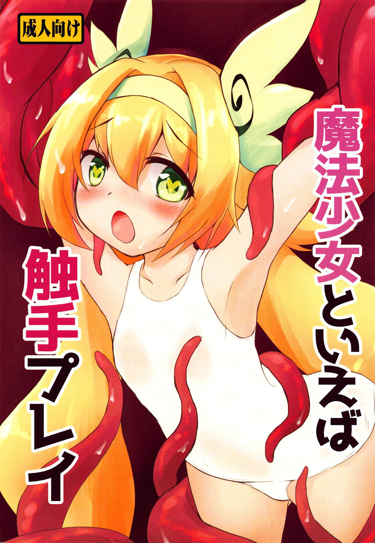 Mahou Shoujo to Ieba Shokushu Play page 1 full