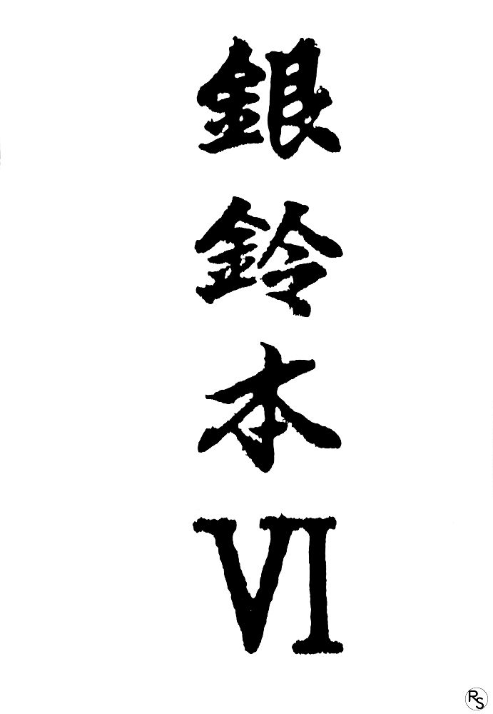 Ginrei Hon VI page 2 full