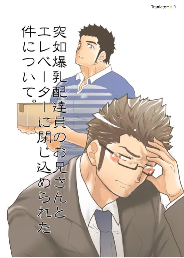 Totsujo Bakunyuu Haitatsuin no Onii-san to Elevator ni Tojikomerareta Ken ni Tsuite. | Suddenly I got stuck in the elevator with the big breasted delivery big bro page 1 full