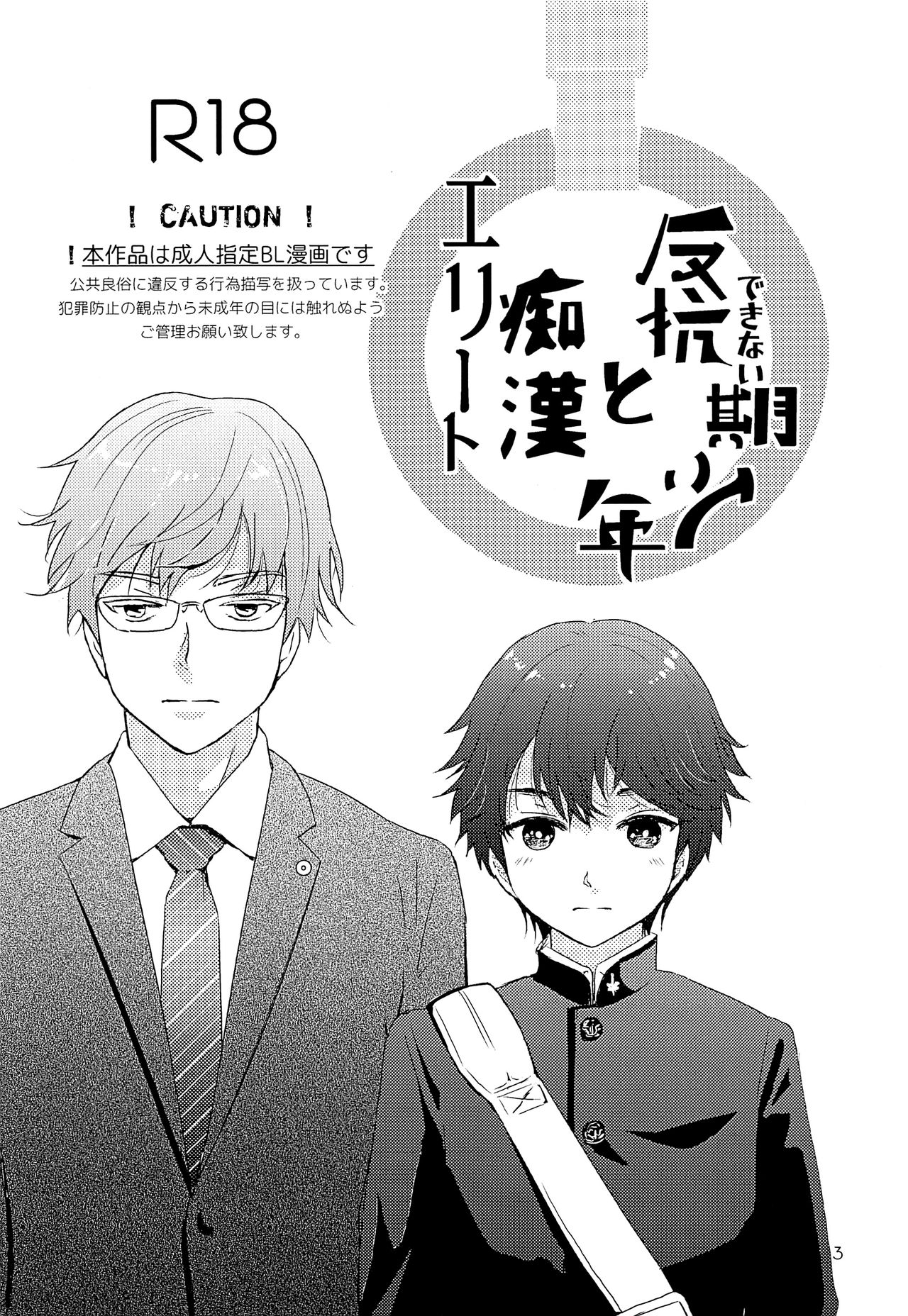 Elite Chikan to Hankou Dekinai Ki Shounen page 2 full