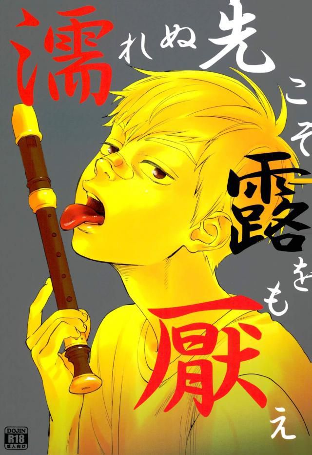 Nurenu Saki Koso Tsuyu o Mo Itoe page 1 full