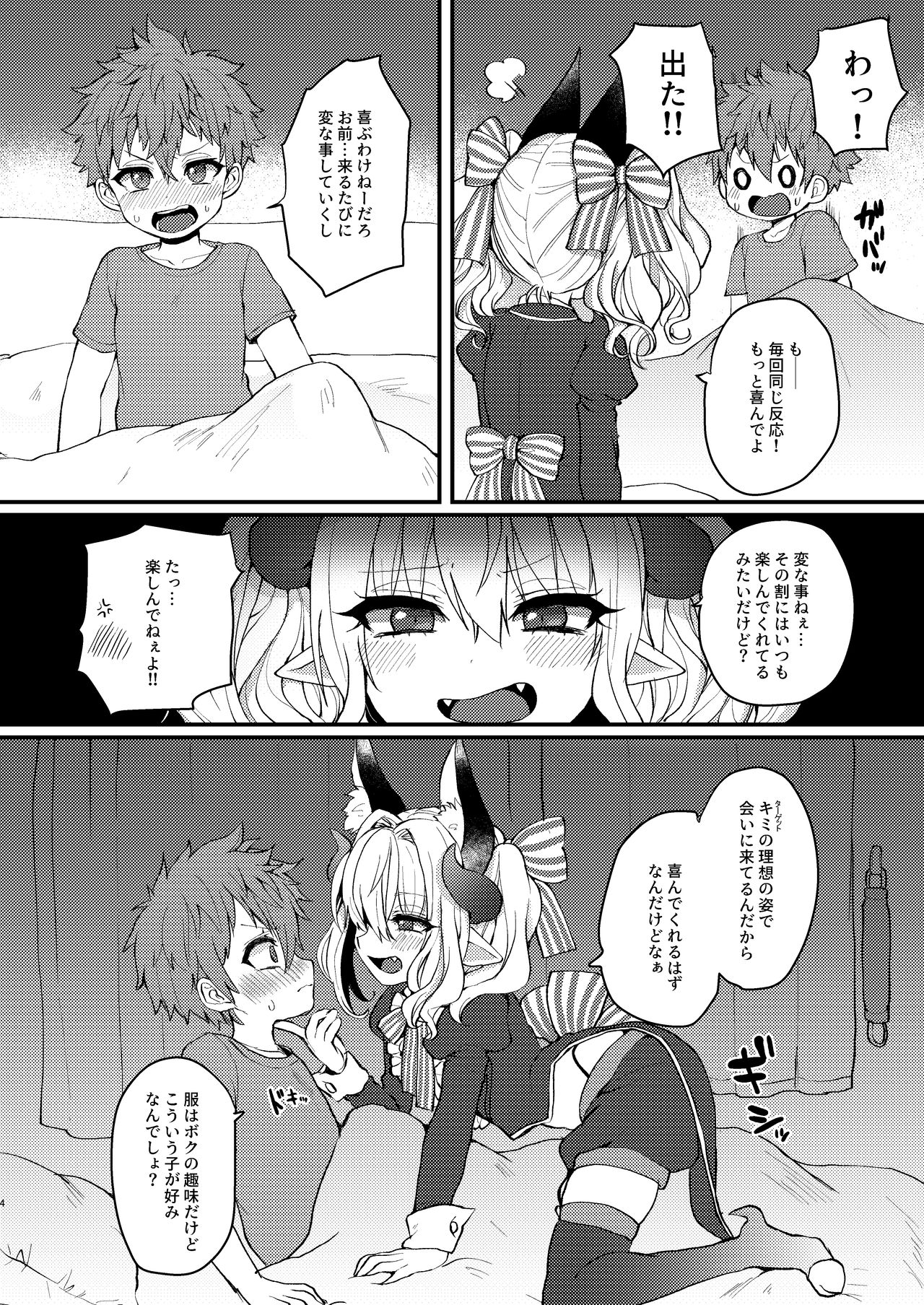 Inma-kun no Ecchi na Yume ni Nayamasareru Otokonoko no Hanashi page 4 full