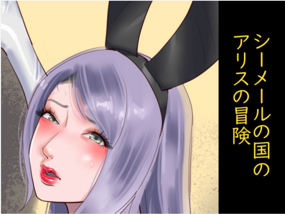 Shemale no Kuni no Alice no Bouken page 1 full