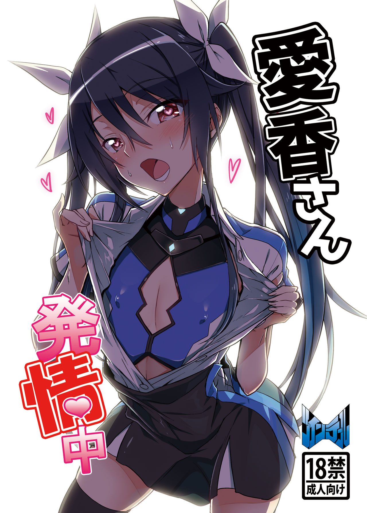 Aika-san Hatsujouchuu page 1 full