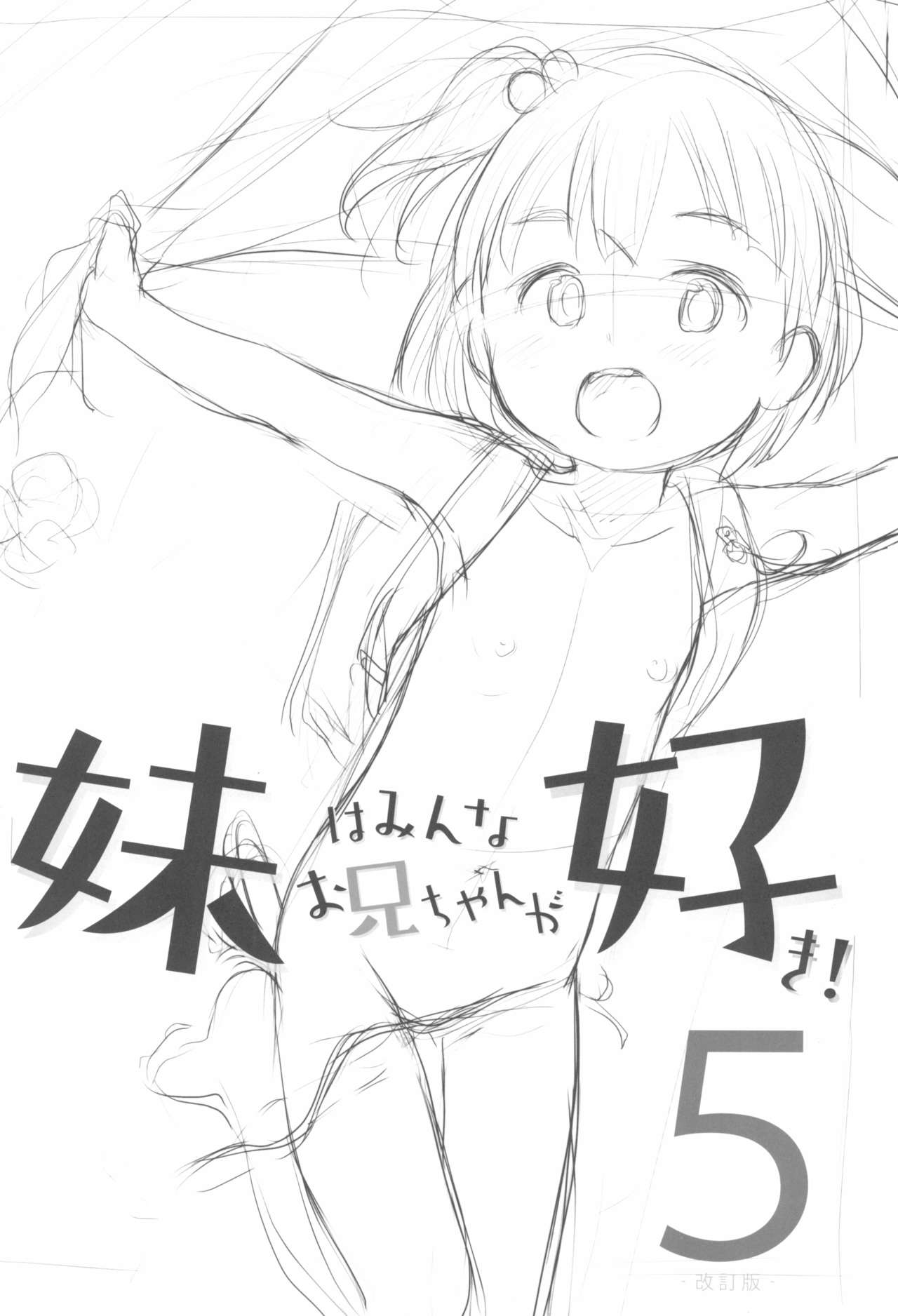 Imouto wa Minna Onii-chan ga Suki! 5-Kaiteiban- page 3 full