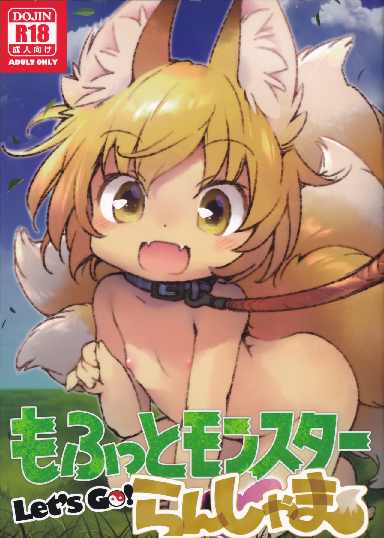 Mofut Monster Let's GO! Ran-shama page 1 full