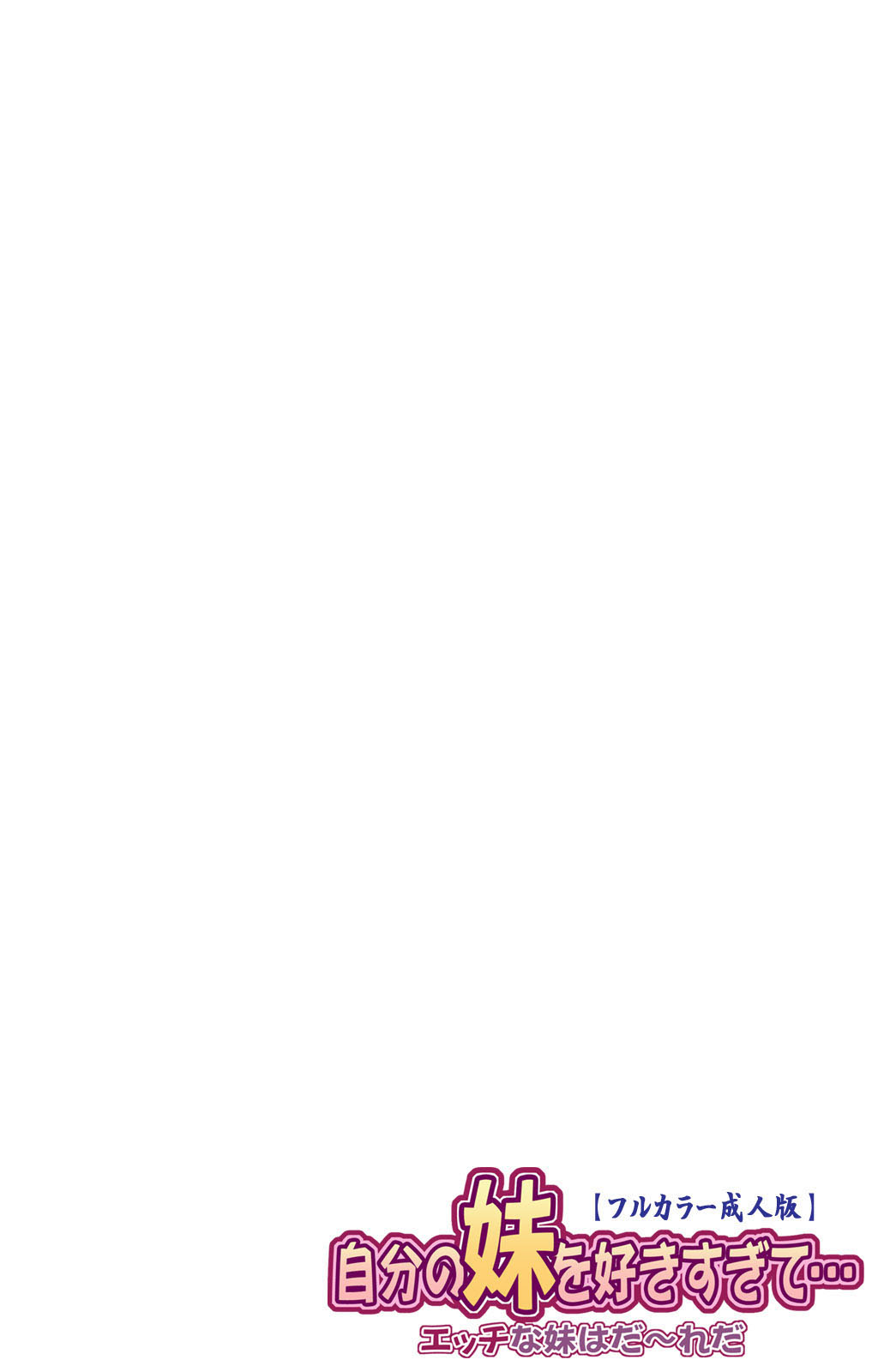 Jibun no Imouto o Sukisugite… Ecchi na Imouto wa Daare da page 2 full