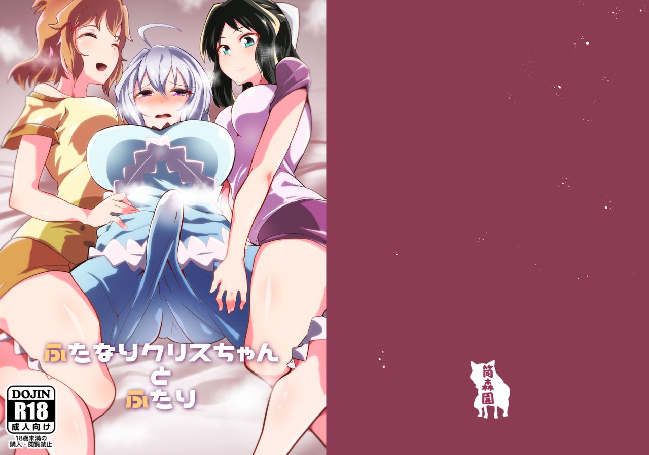 Futanari Chris-chan to Futari page 2 full