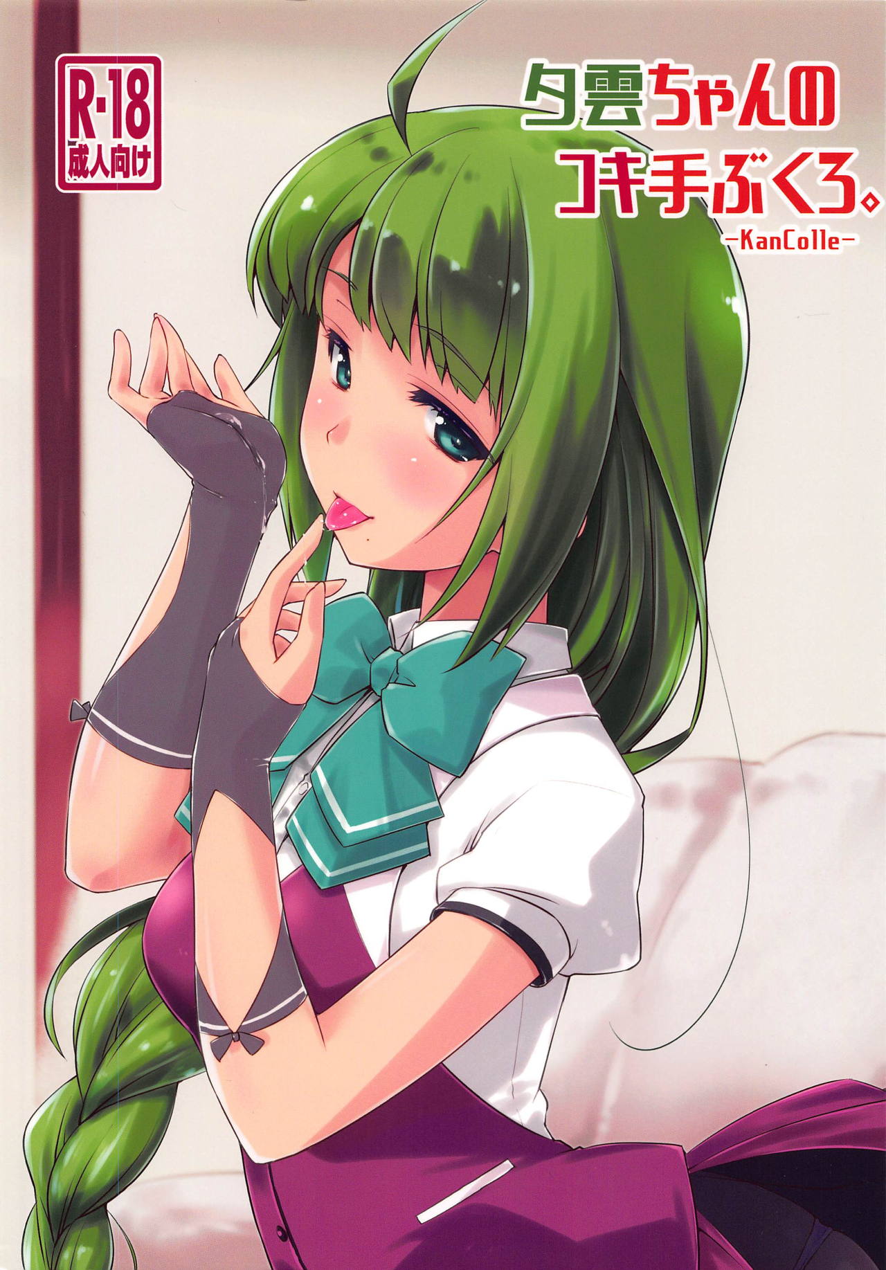 Yuugumo-chan no Kokitebukuro. page 1 full