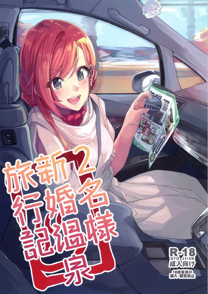 2-mei-sama Shinkon Onsen Ryokouki page 1 full