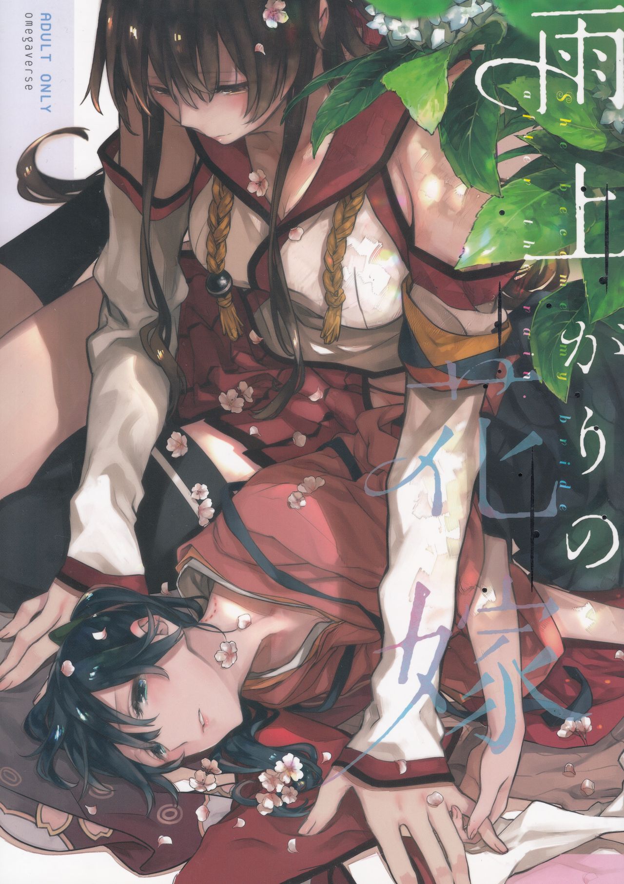 Ameagari no Hanayome - She become my bride after the rain. page 1 full