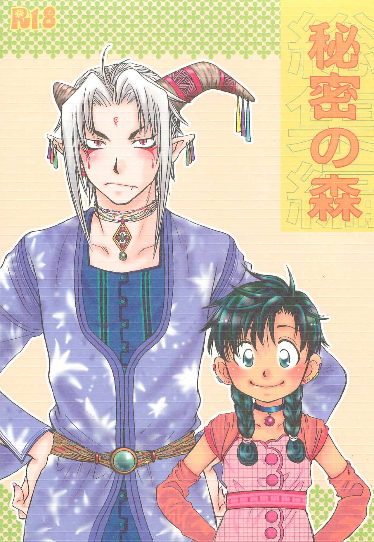 Himitsu no Mori Soushuuhen page 1 full