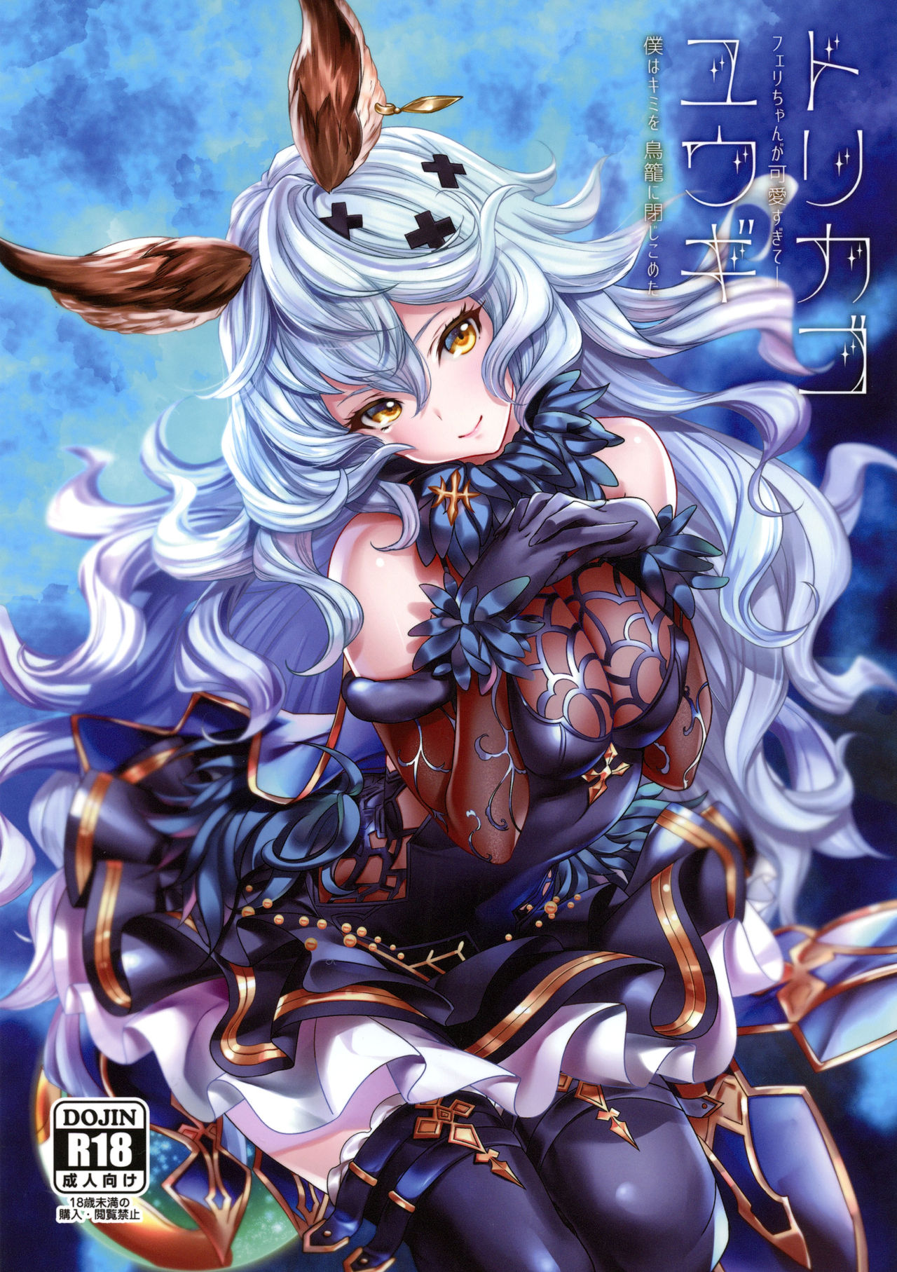 Torikago Yuugi page 1 full