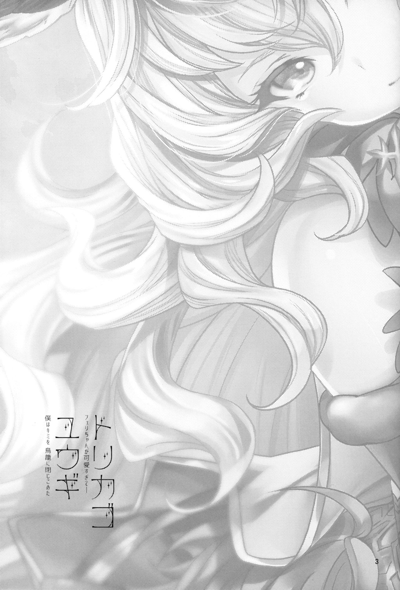 Torikago Yuugi page 2 full