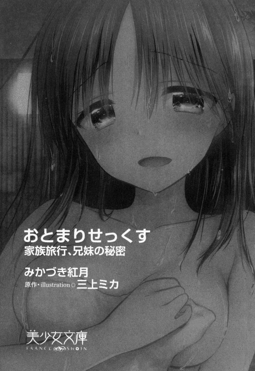 Otomari Sex Kazoku Ryokou, Kyoudai no Himitsu page 9 full