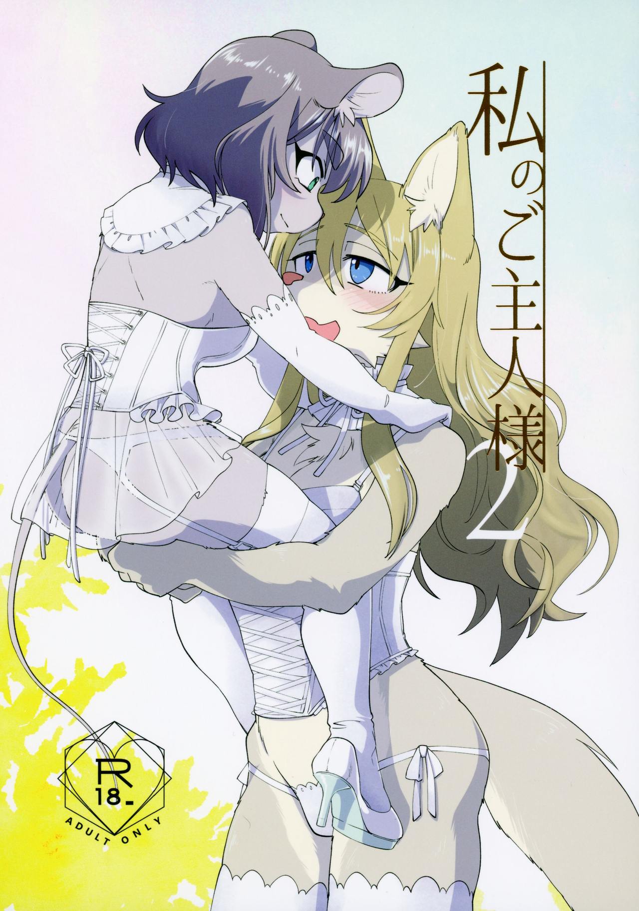 Watashi no Goshujin-sama 2 page 1 full