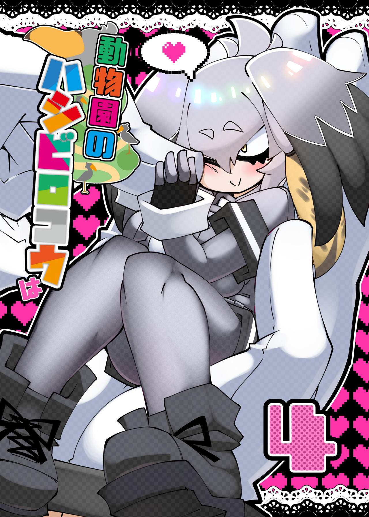 Doubutsuen no Hashibirokou wa 4 page 1 full