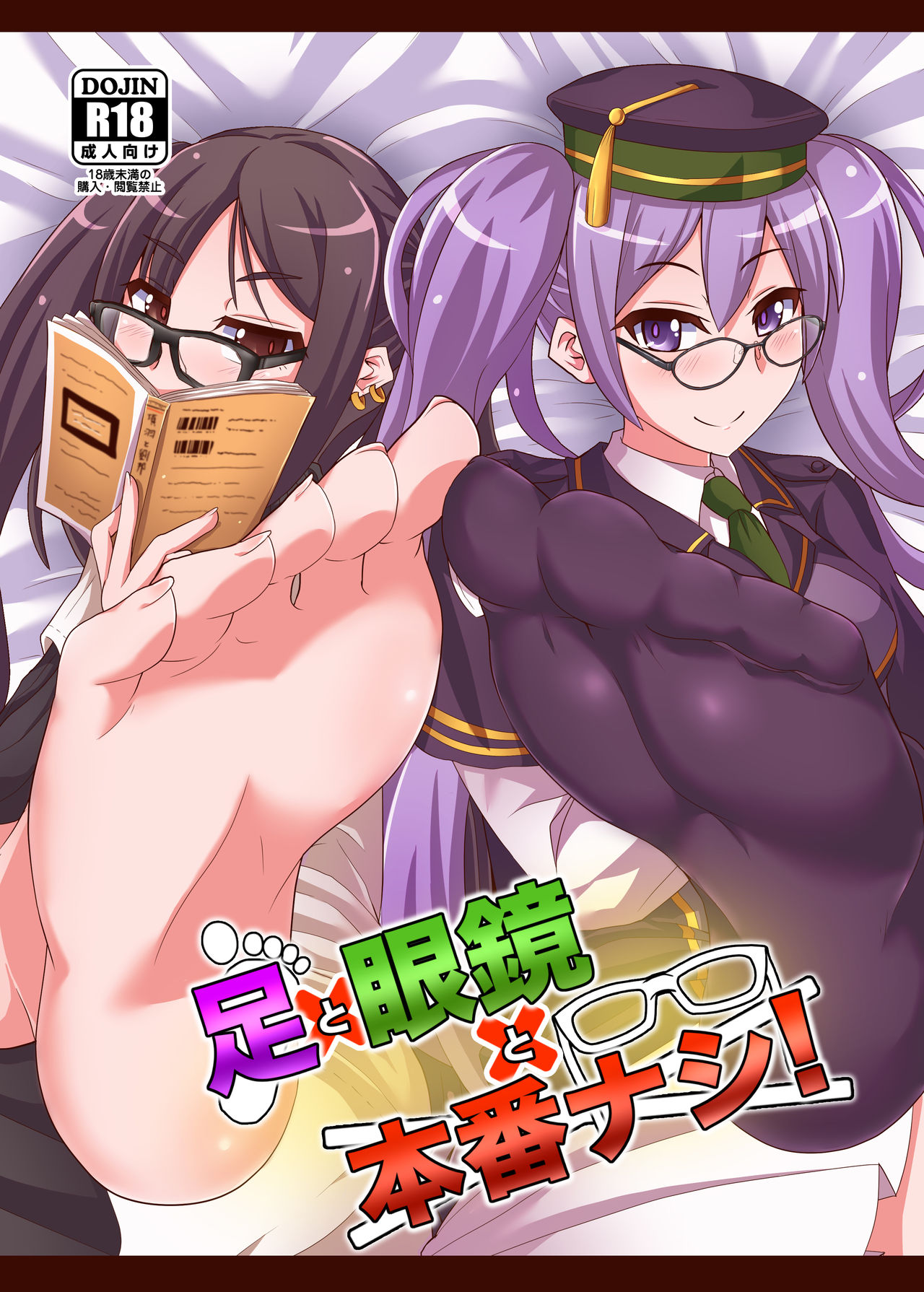 Ashi to Megane to Honban Nashi! page 1 full