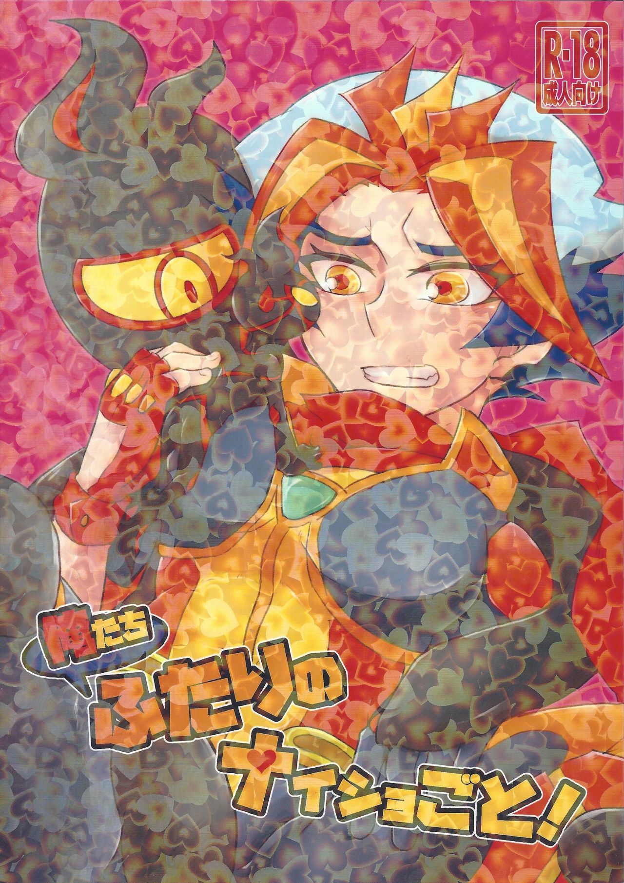 Ore-tachi Futari no Naisho-goto! page 1 full