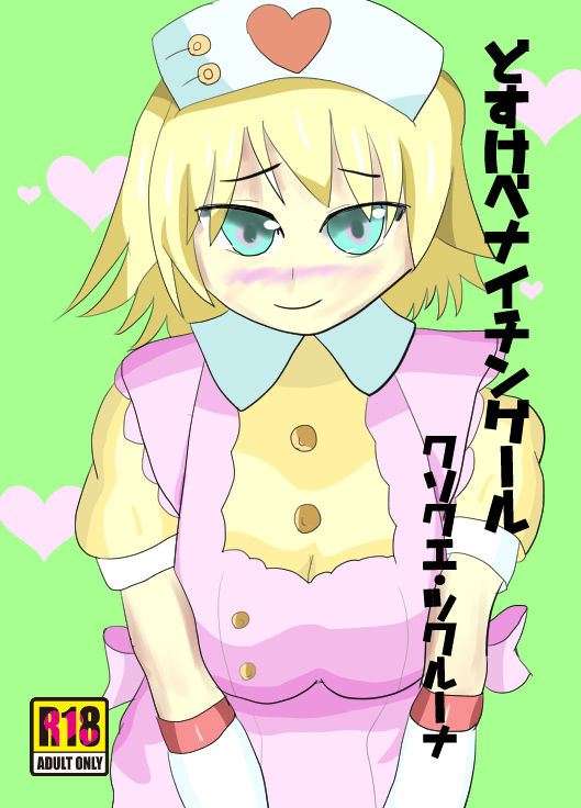 どすけべナイチンゲール page 1 full