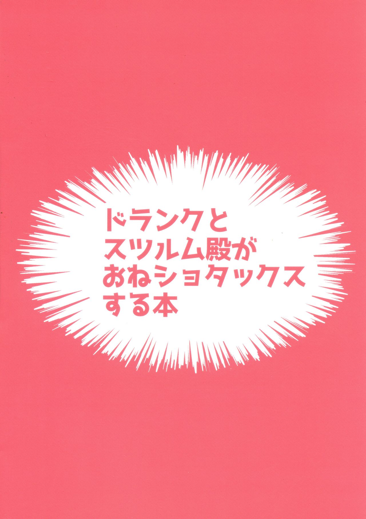 Drang to Sturm-dono ga OneShotax Suru Hon page 2 full