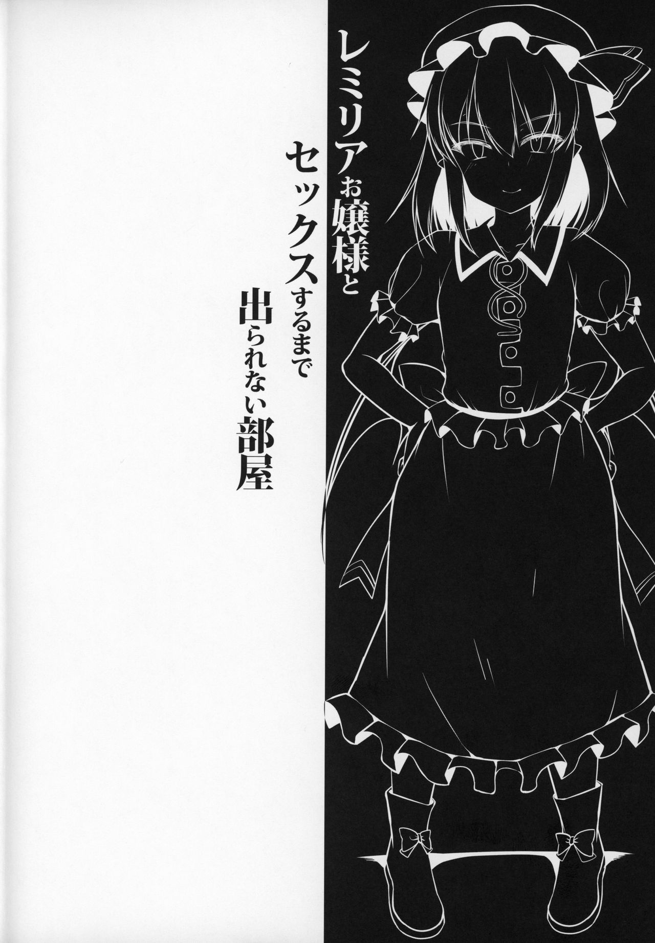 Remilia Ojou-sama to Sex Suru made Deranai Heya page 3 full