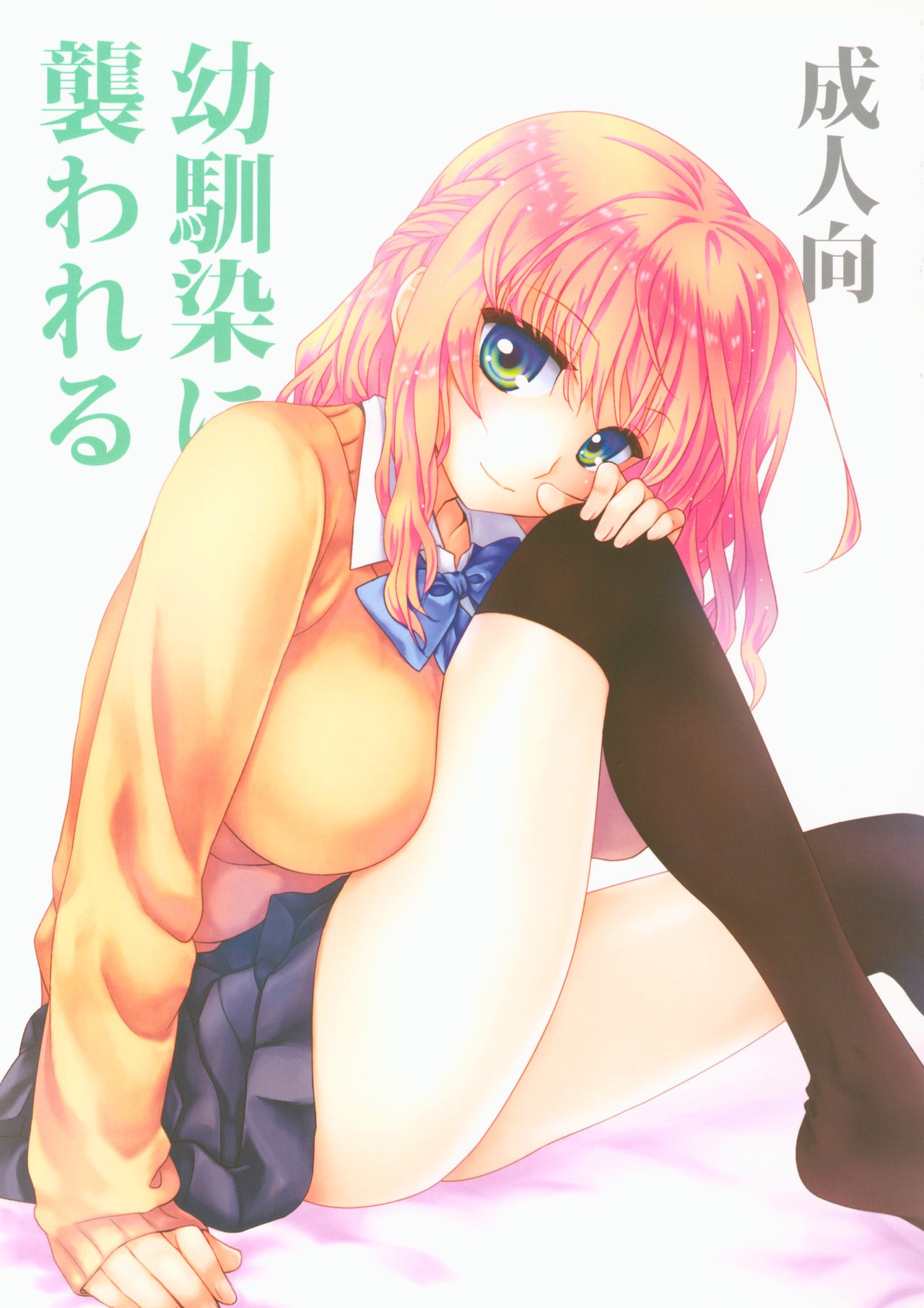 Osananajimi ni Osowareru page 1 full