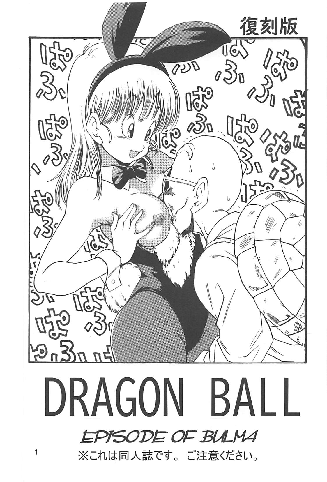Dragon Ball Episode of Bulma 1 Fukkokuban page 2 full