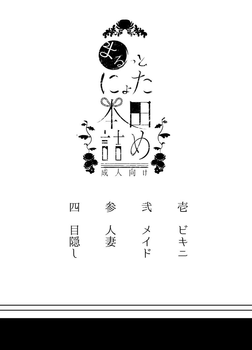 まるっとにょた本田詰め page 3 full