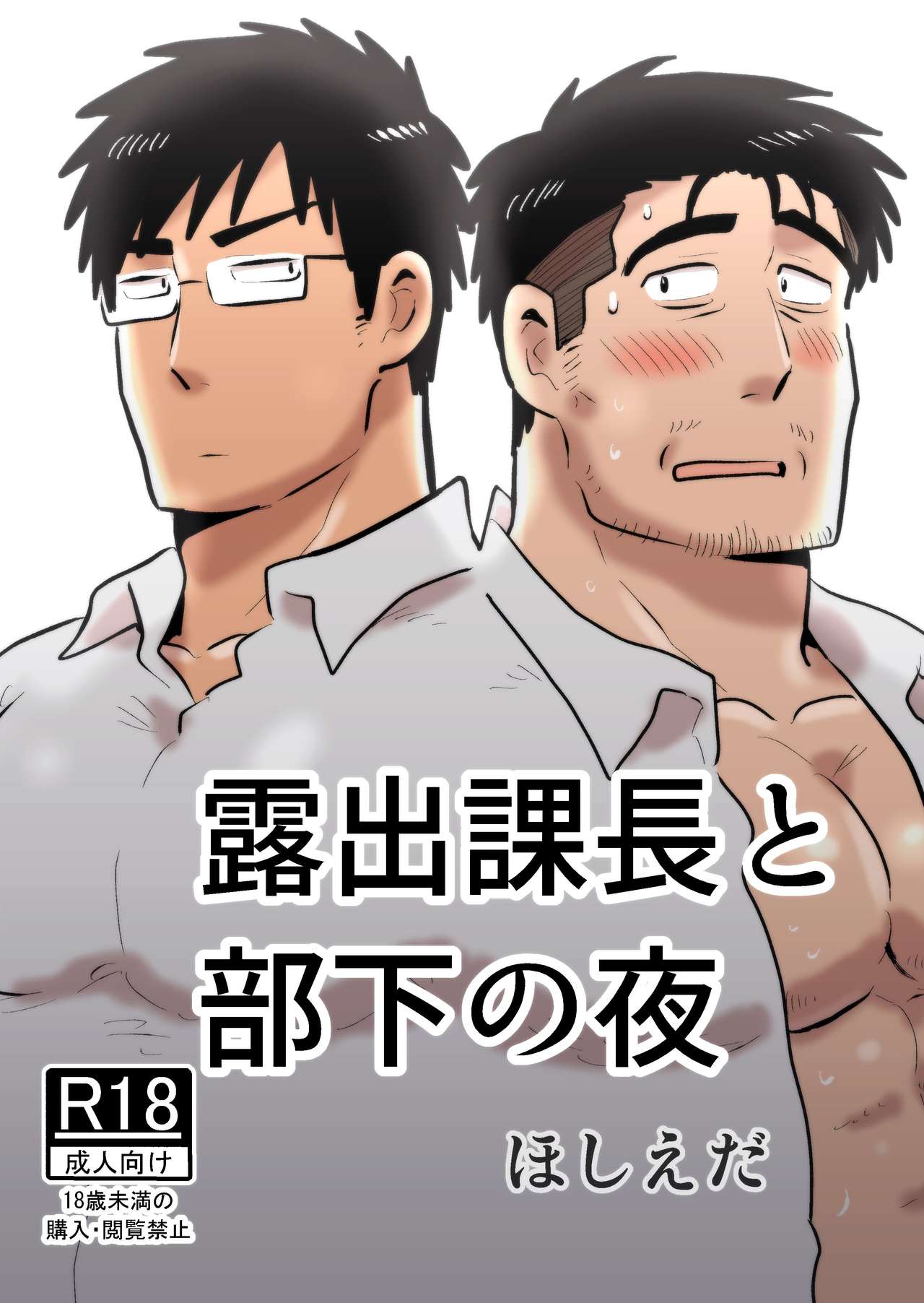 Roshutsu Kachou to Buka no Yoru page 1 full