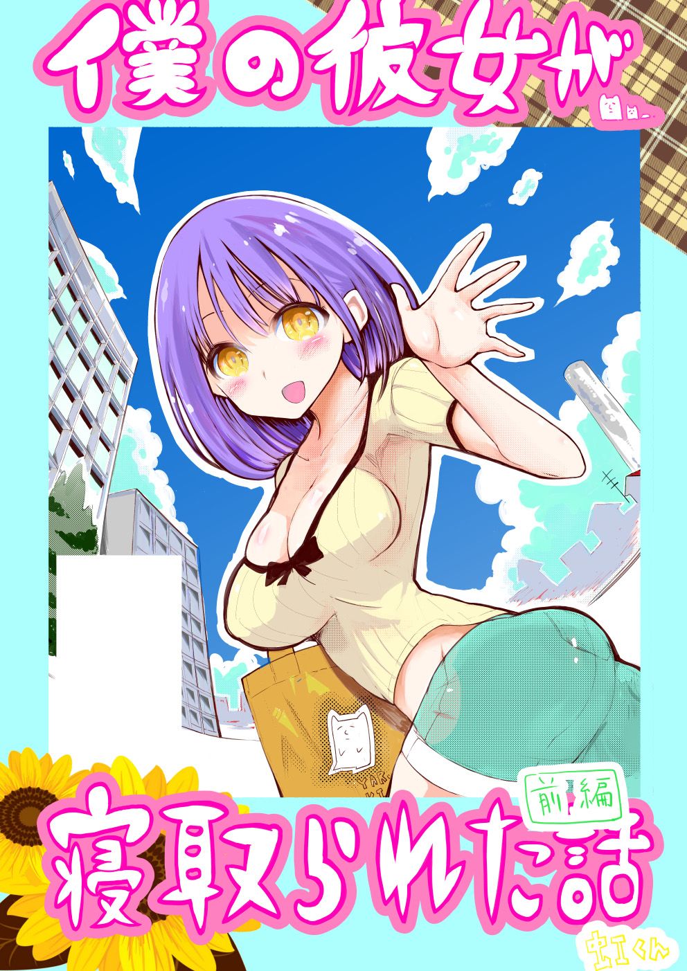 Boku no Kanojo ga Netorareta Hanashi page 1 full