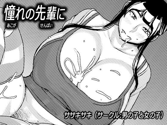 Akogare no Senpai ni ~Roomshare de Shin Seikatsu!~ page 1 full