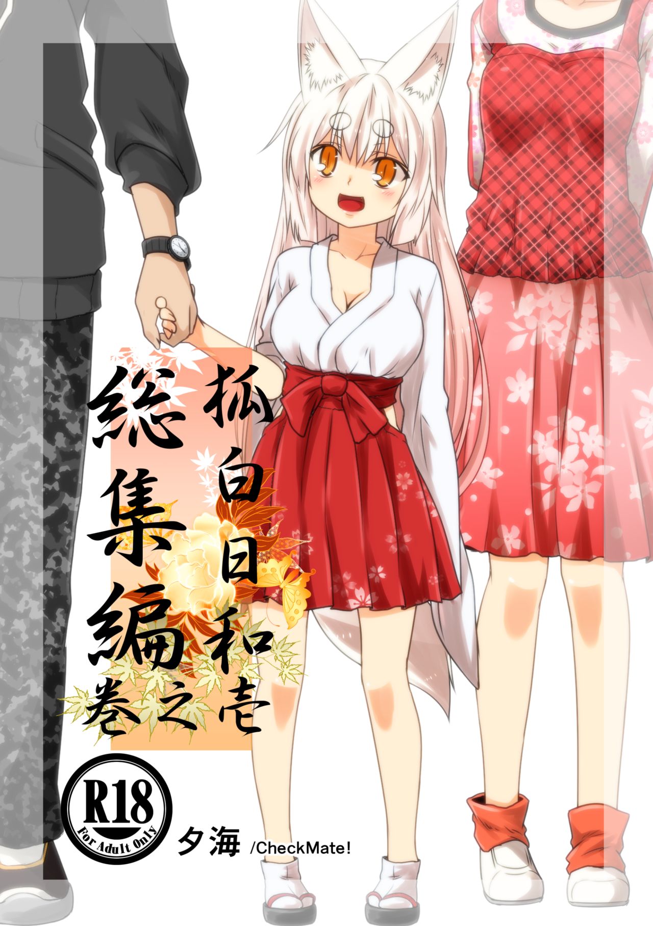 Kohaku Biyori Soushuuhen Makinoichi page 1 full