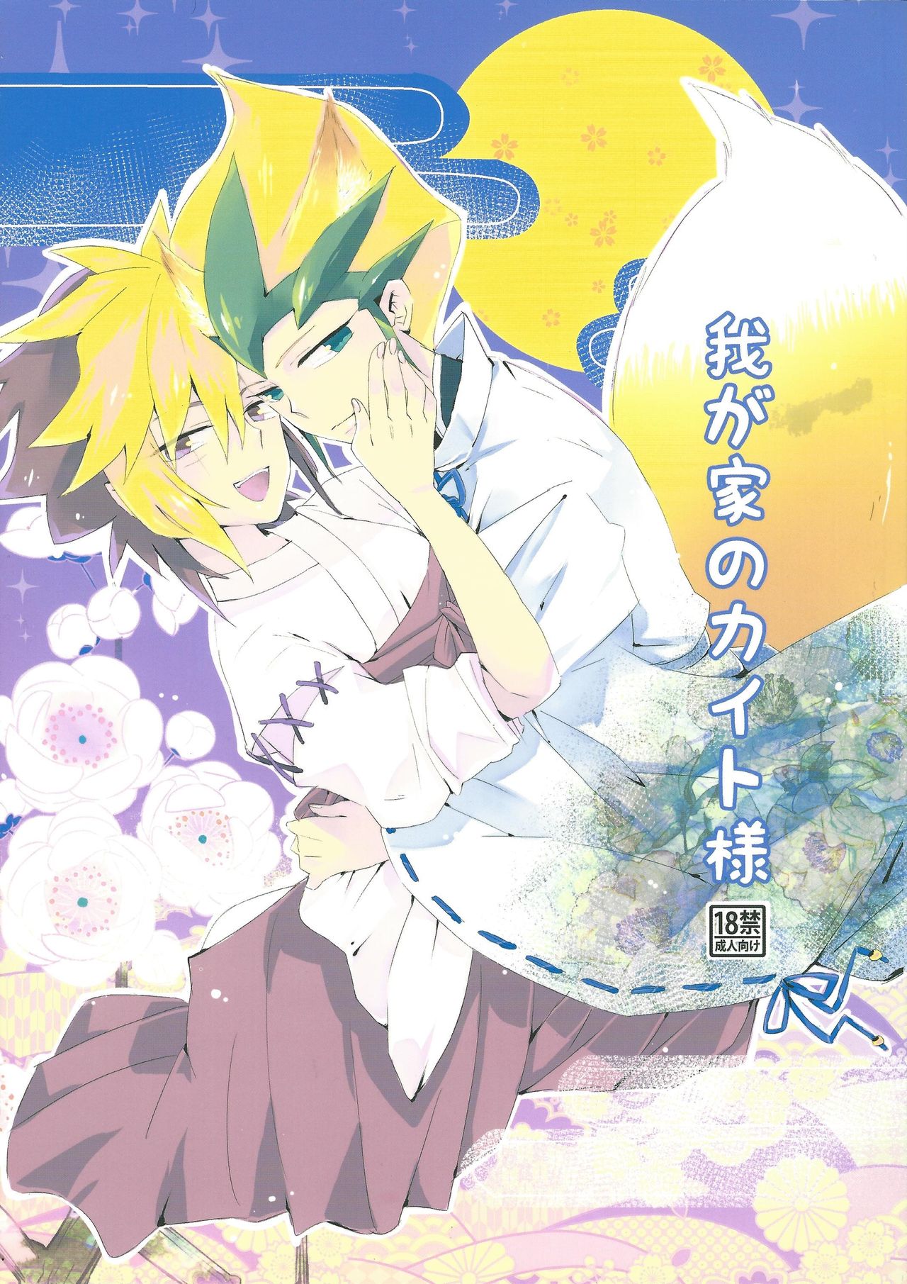 Wagaya no Kaito-sama page 1 full