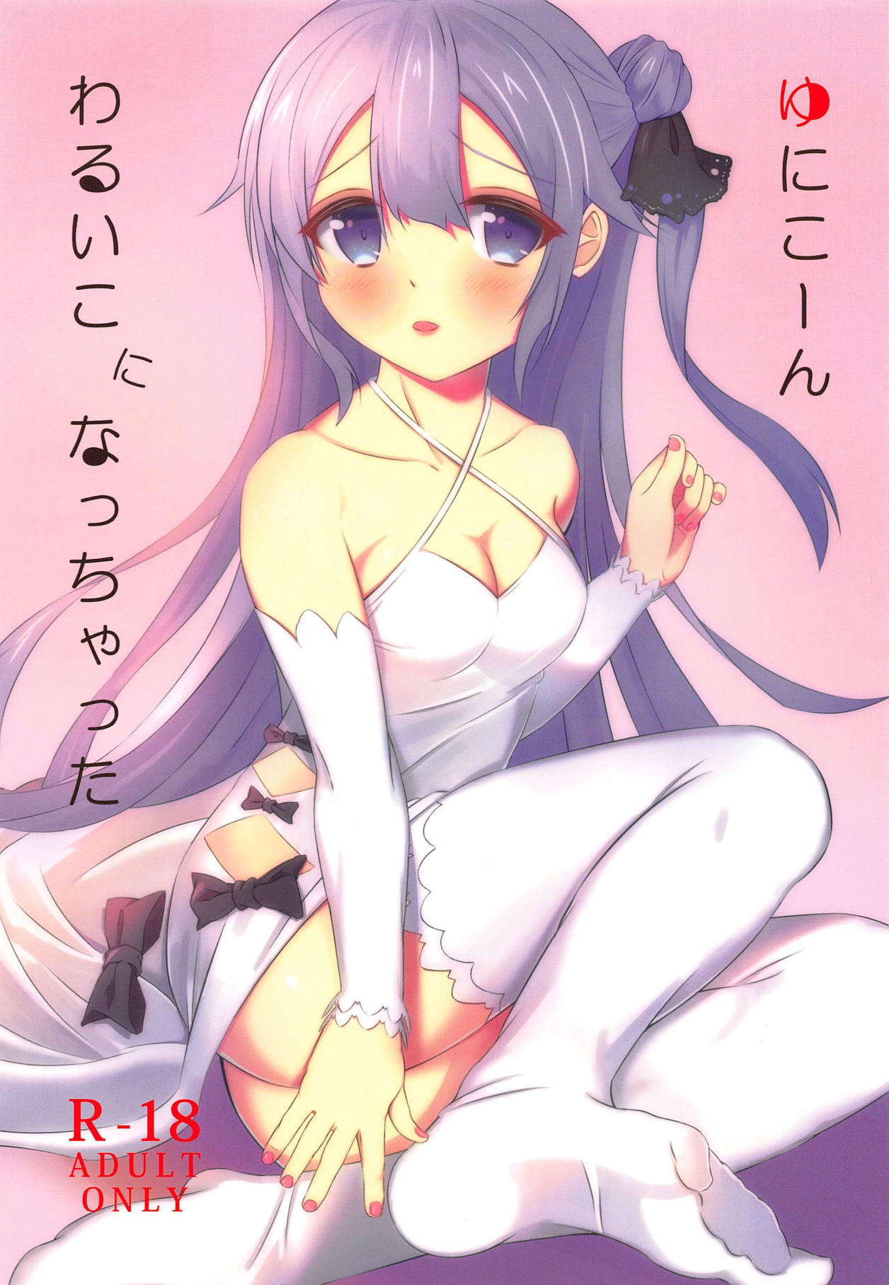 Unicorn, Warui Ko ni Nacchatta page 1 full