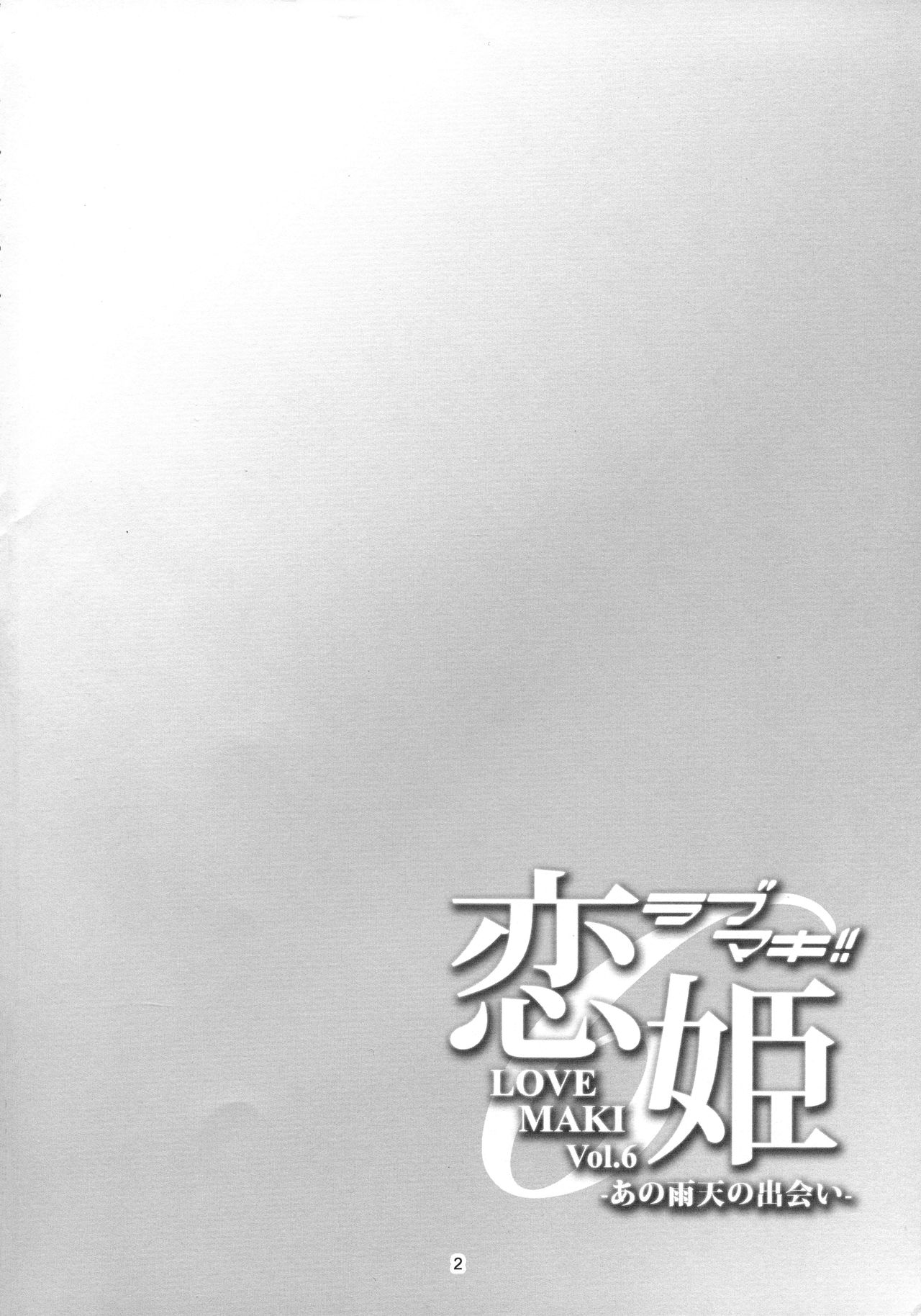 Koi Hime Love Maki!! 6 -Ano Uten no Deai- page 3 full