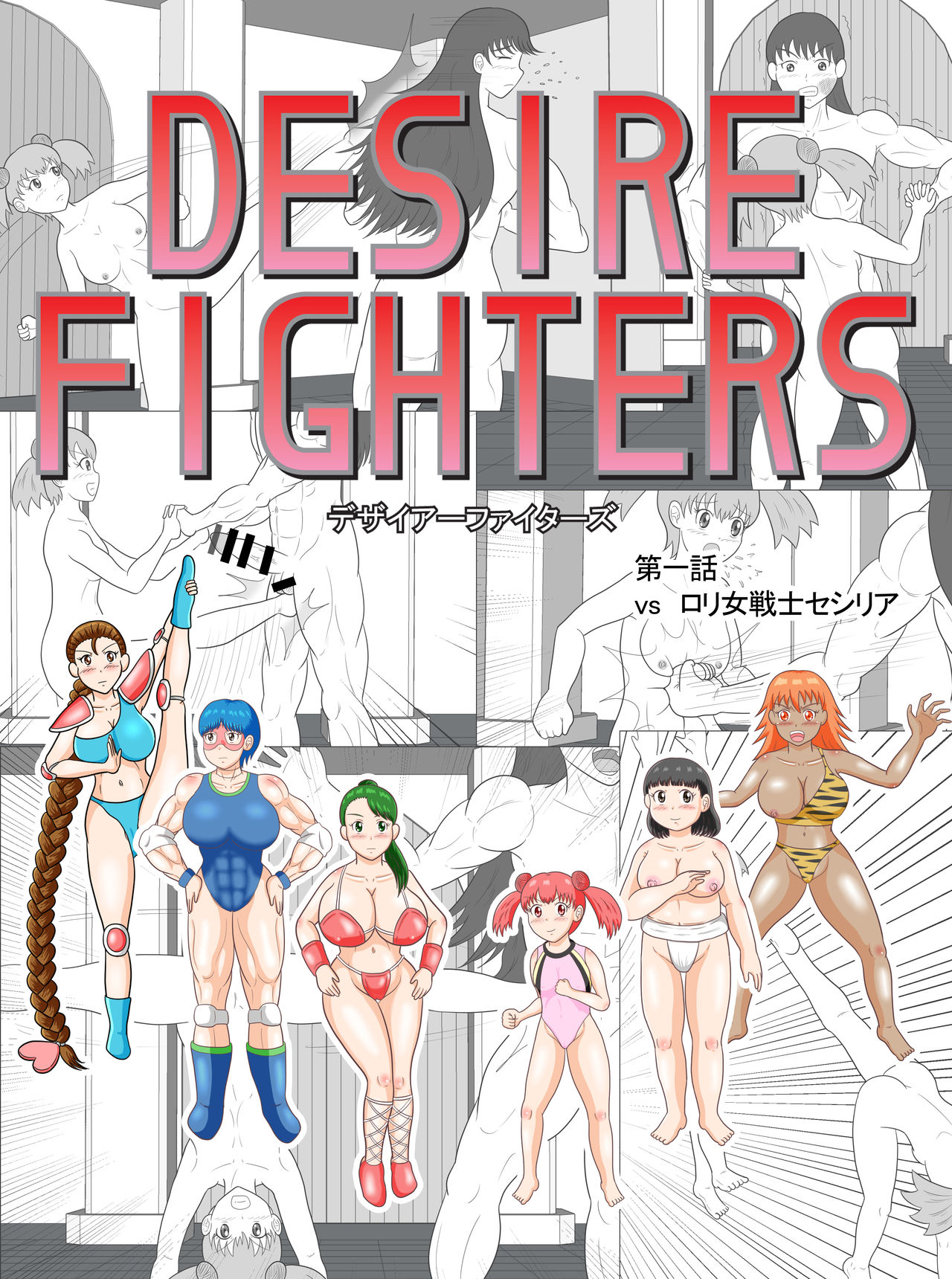 Desire Fighters Daiichiwa "vs Loli Onna Senshi Cecilia" page 1 full