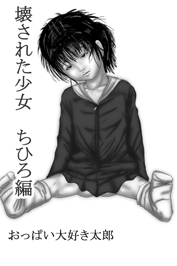 Kowasareta Shoujo Chihiro Hen page 1 full