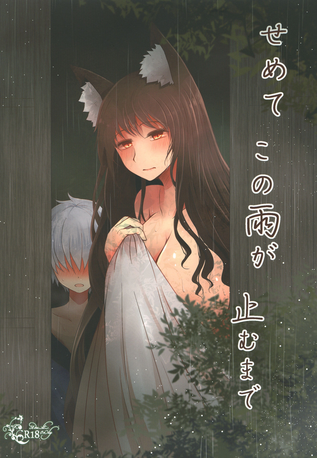 Semete Kono Ame ga Yamu made page 1 full