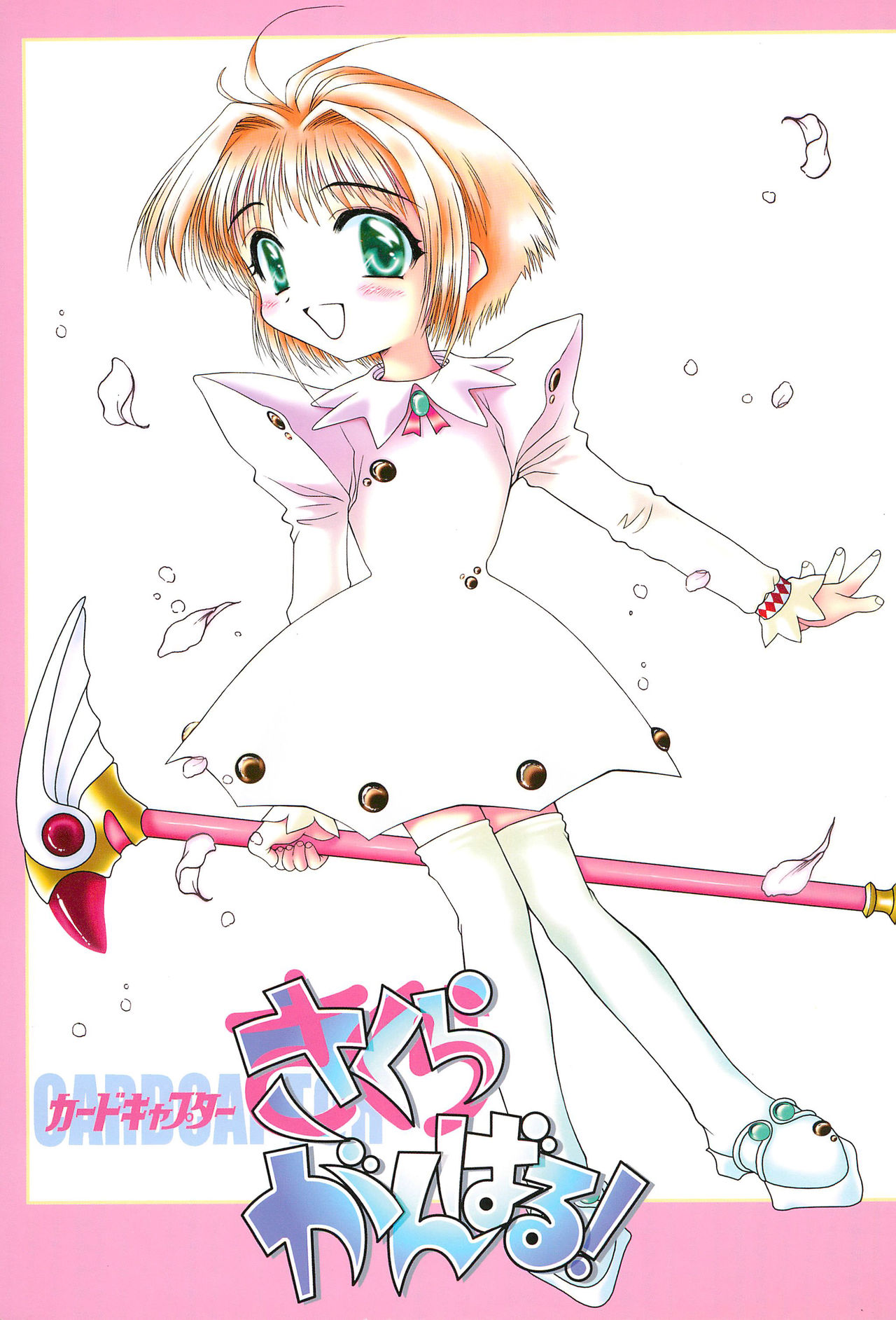 Card Captor Sakura Ganbaru! page 1 full