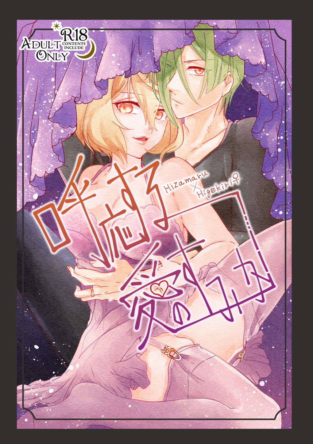 呼応する愛のすみか page 1 full