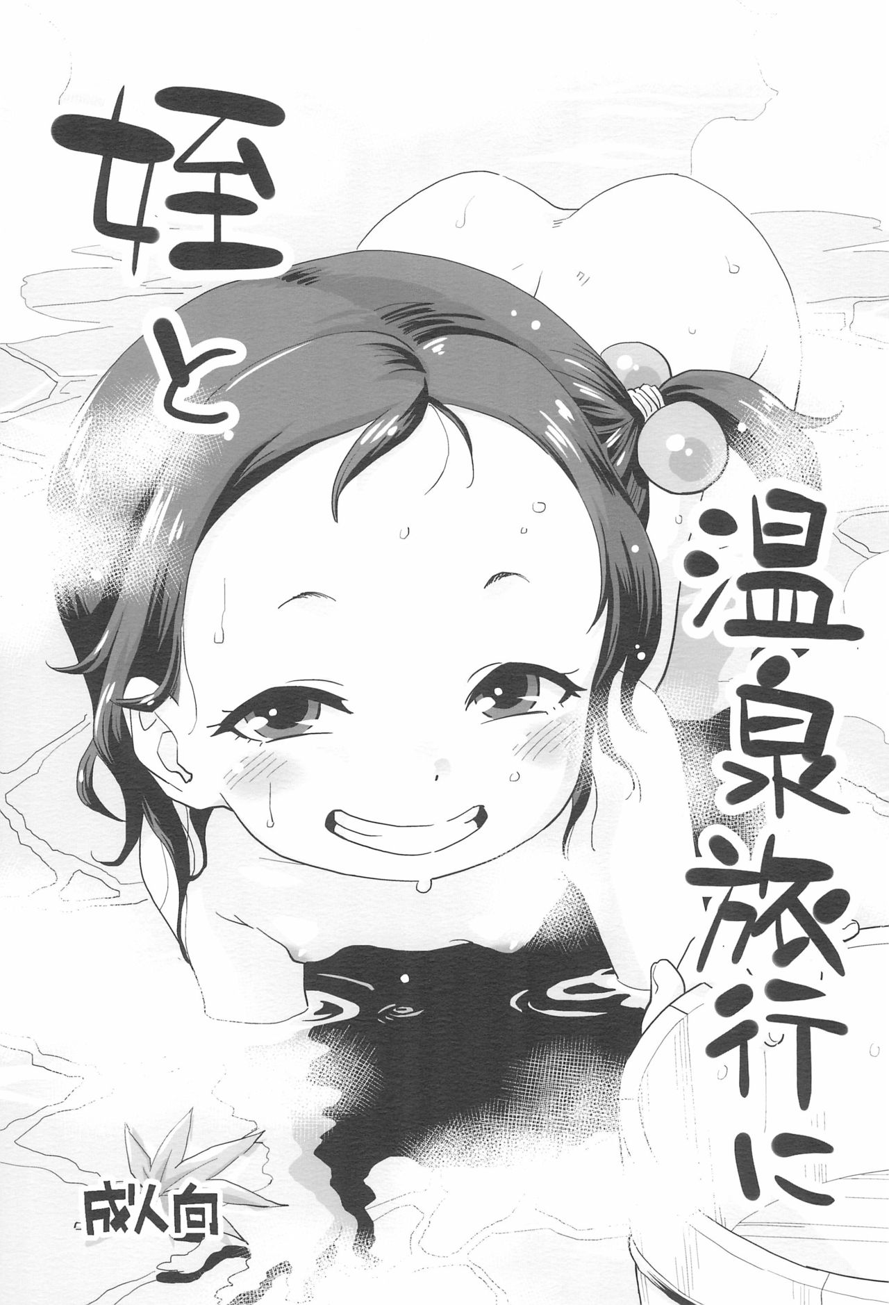 Mei to Onsen Ryokou ni page 1 full