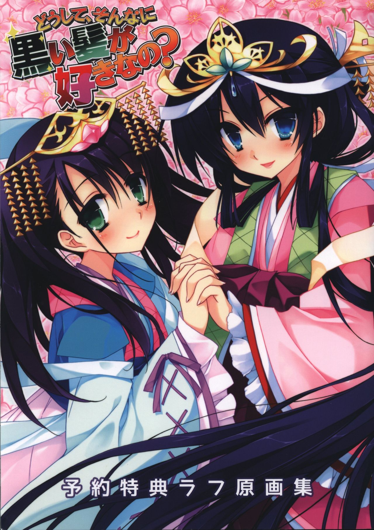 Doushite, Sonna ni Kuroi Kami ga Suki na no Rough Gengashuu page 1 full