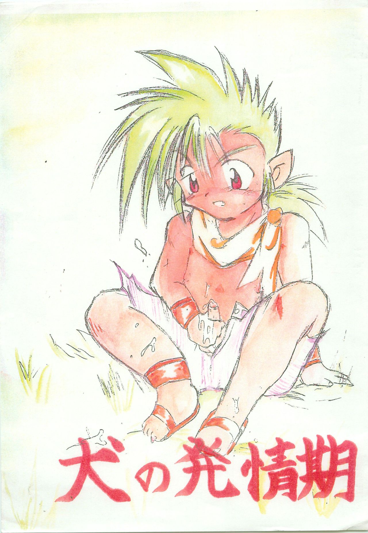 Inu no Hatsujouki page 1 full