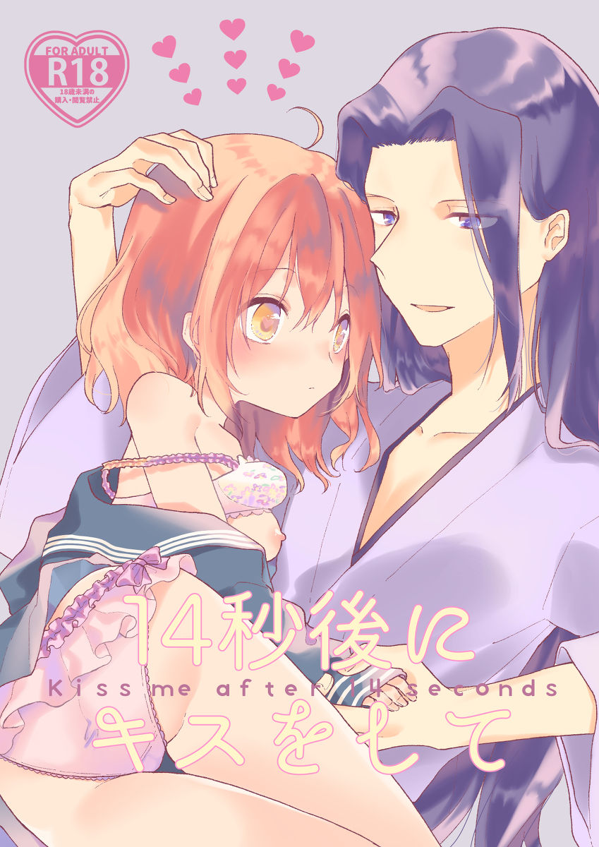 14-byougo ni Kiss o Shite - Kiss me after 14 seconds page 1 full