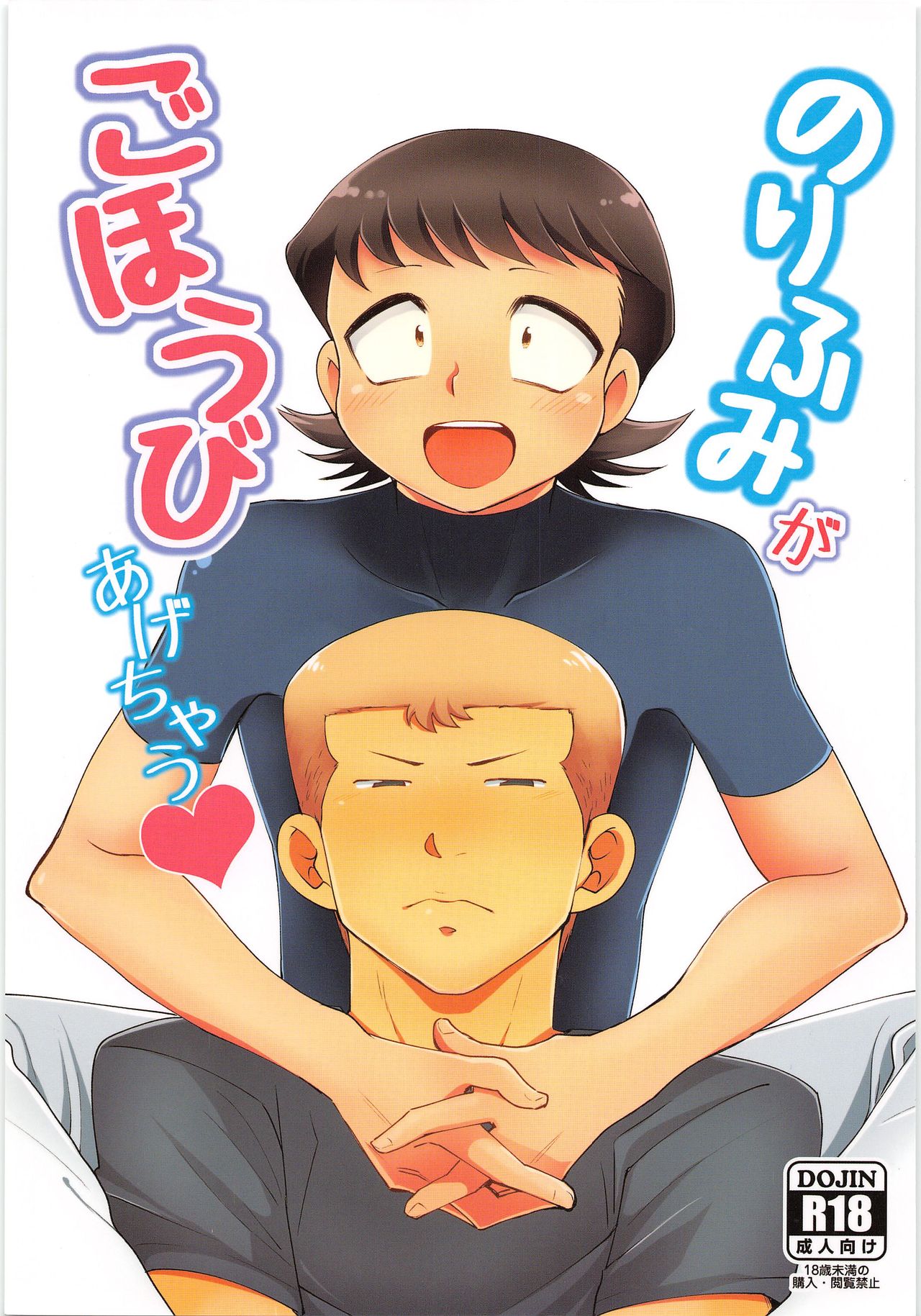 Norifumi ga Gohoubi Agechau page 1 full