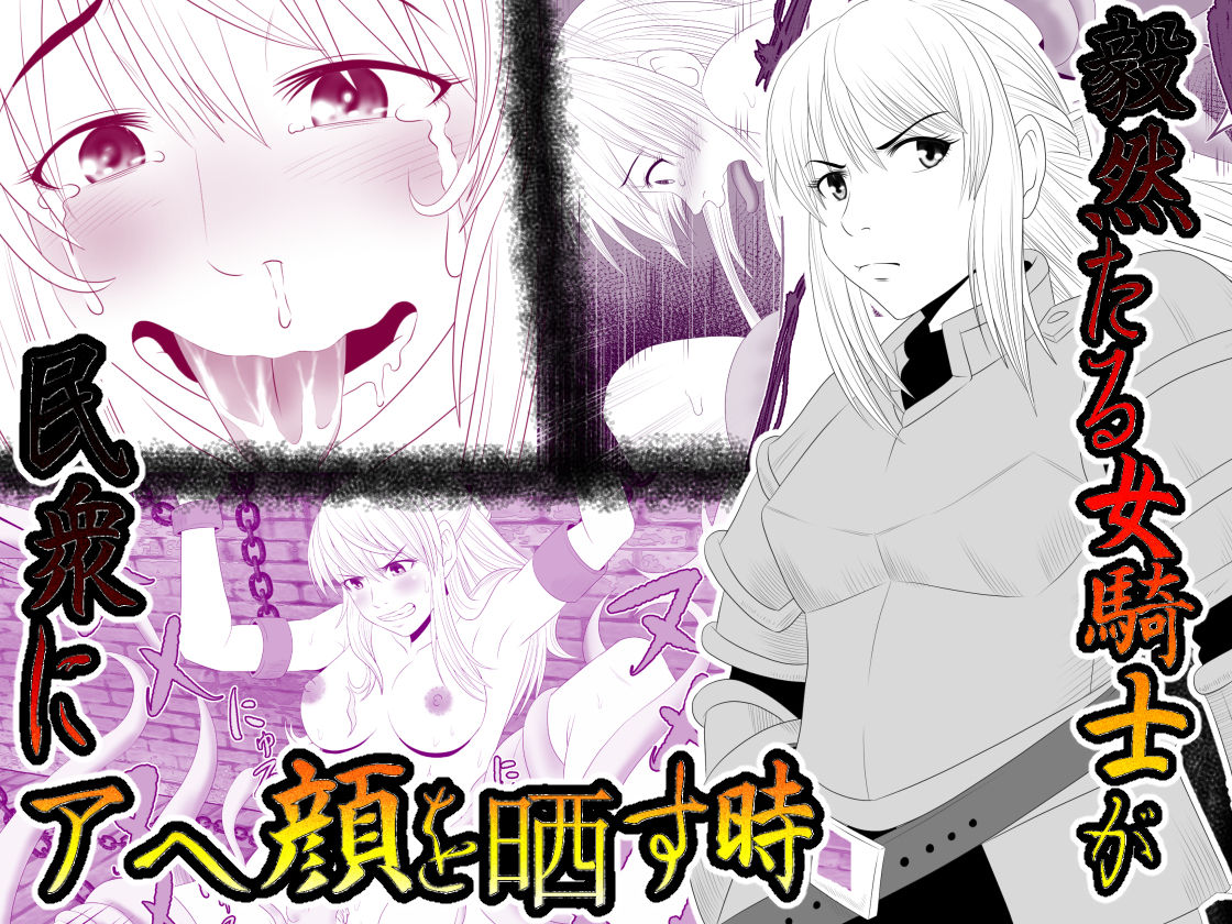 Kizentaru Onna Kishi ga Minshuu ni Ahegao o Sarasuji page 1 full