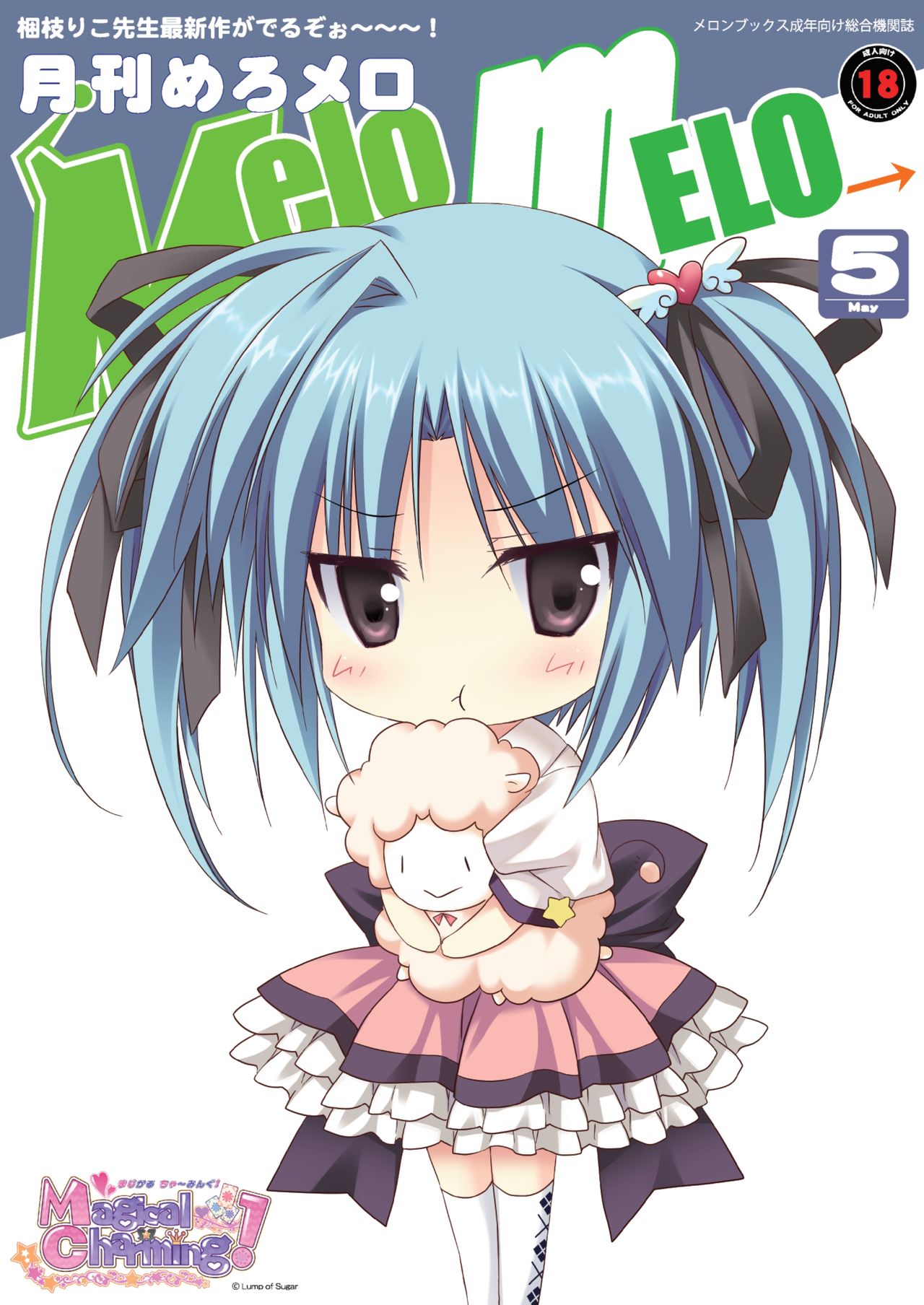 月刊めろメロ 2013年5月号 page 1 full