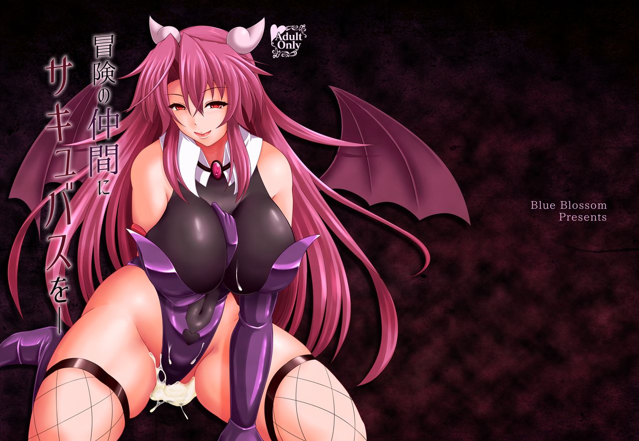 Bouken no Nakama ni Succubus o | Having a Succubus as a Traveling Companion page 1 full